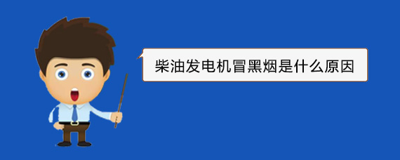 绵阳柴油发电机冒黑烟是什么原因